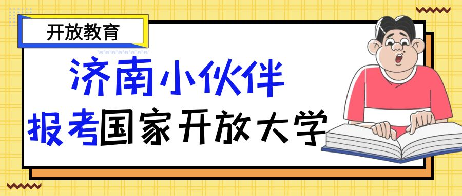 在济南如何报考国家开放大学(图1)