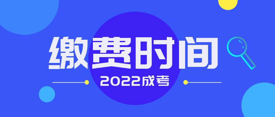 2022年山东省成人高考被录取后什么时间缴纳学费(图1)