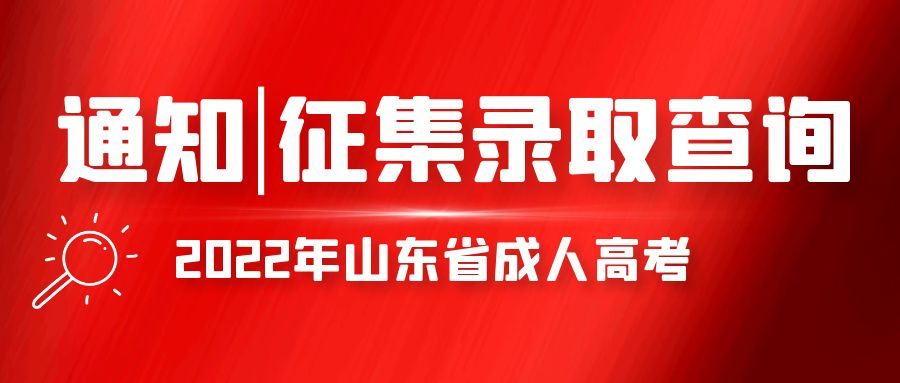 通知｜2022年山东省成人高考征集志愿录取去向可以查询啦(图1)