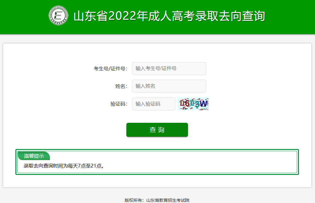 通知｜2022年山东省成人高考征集志愿录取去向可以查询啦(图5)