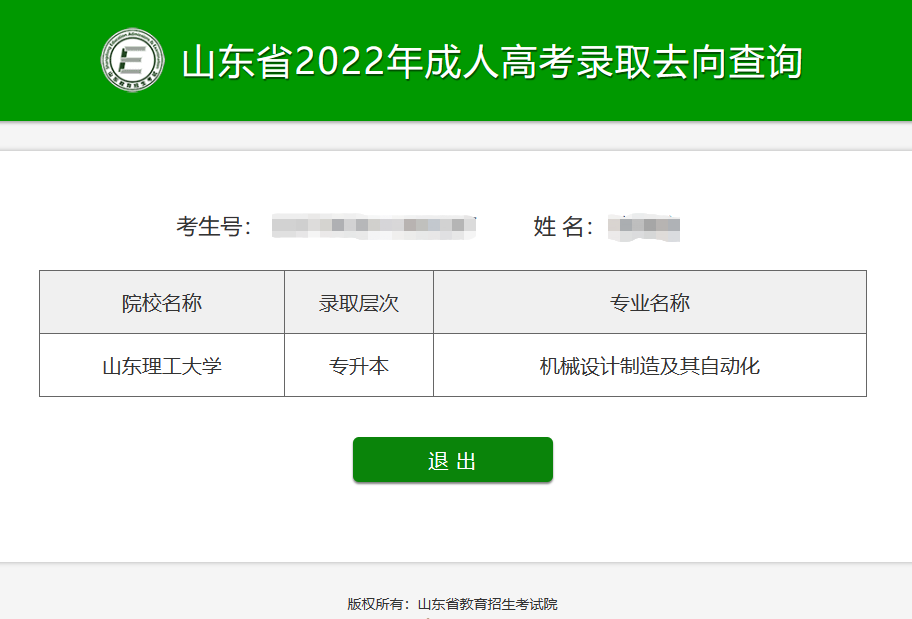 通知｜2022年山东省成人高考征集志愿录取去向可以查询啦(图6)