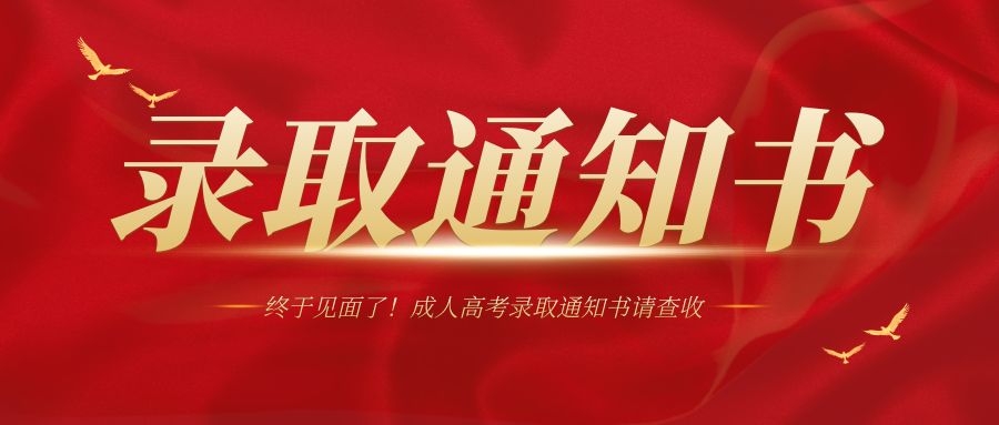 2023年成人高考录取通知书发放流程