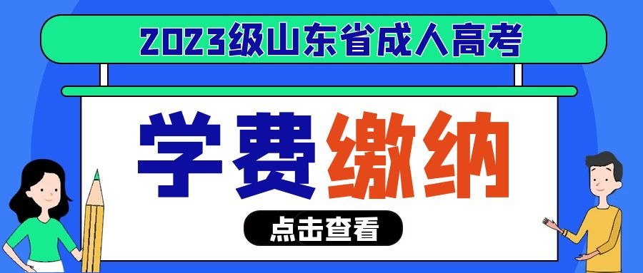 山东省成人高考什么时间交学费(图1)