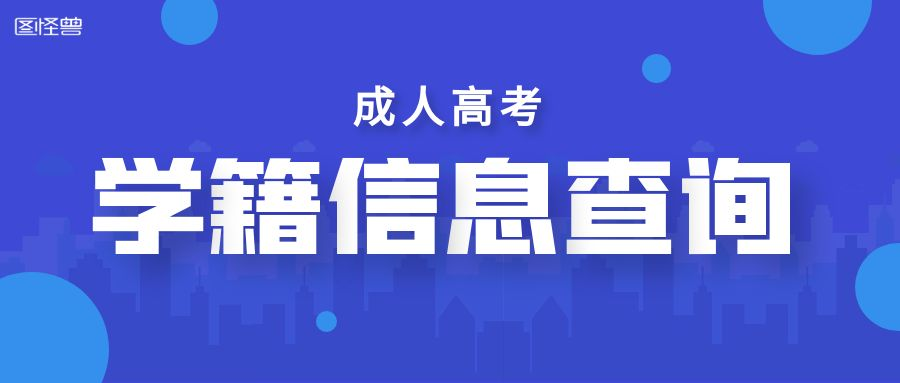 山东省成人高考学籍信息查询(图1)