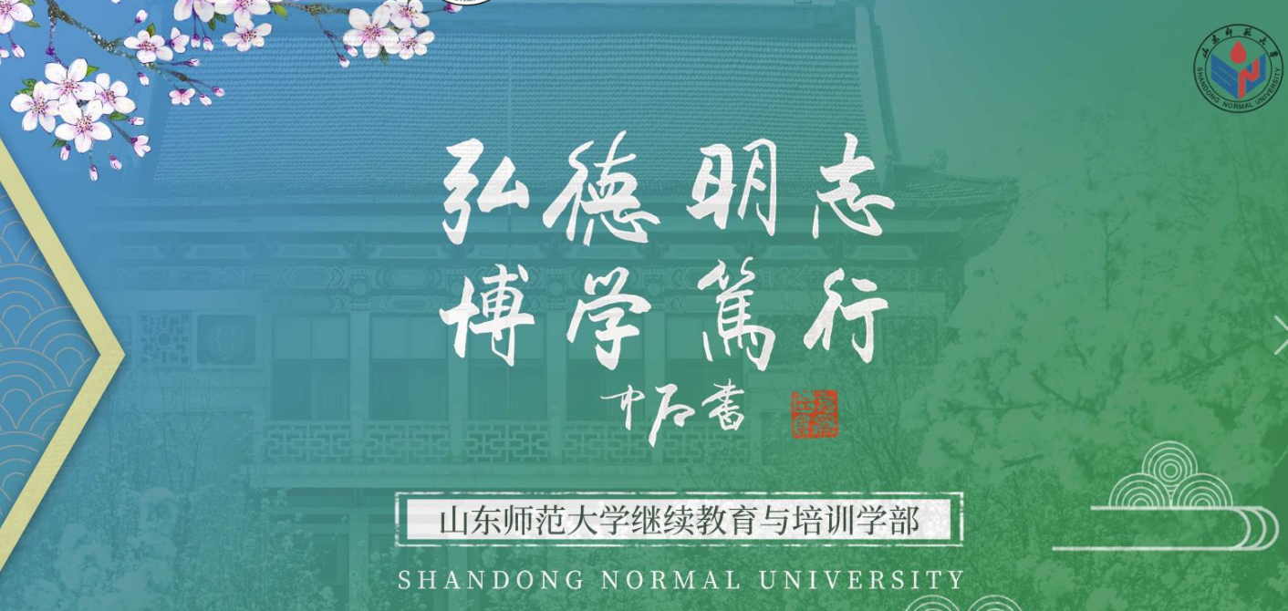 23级山东师范大学成人高考缴费流程(图1)