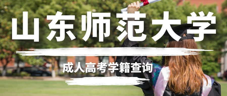 山东师范大学成人高考学籍查询时间及查询流程(图1)