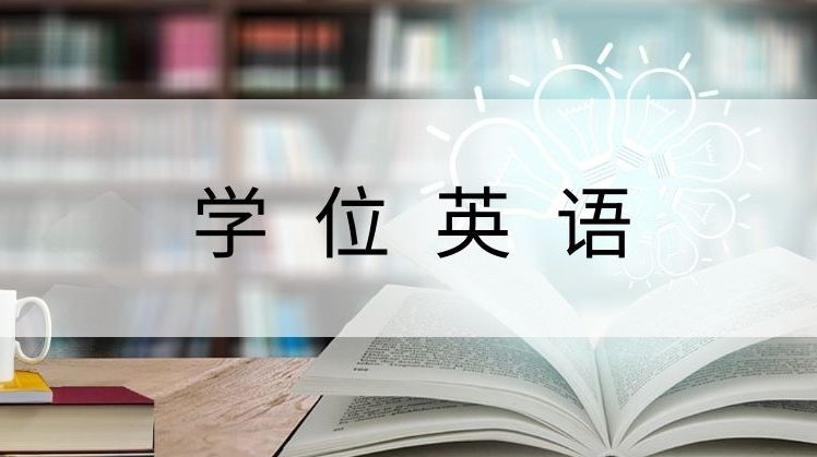 2023年山东学位英语报名有哪些注意事项(图1)