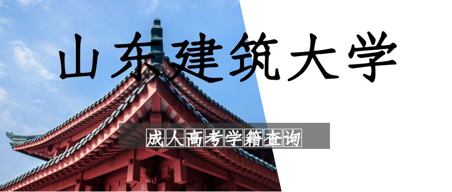 山东建筑大学成人高考学籍查询时间及查询流程(图1)