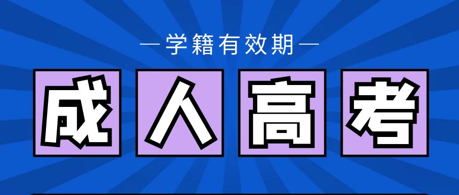 山东省成人高考的学籍有效期是几年？(图1)