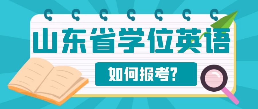 山东省学位英语考试如何报考？(图1)