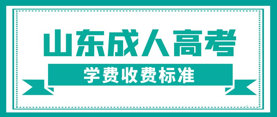 23级山东成考院校的收费标准是多少？(图1)