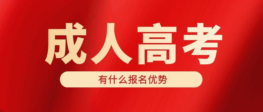 山东成人高考报名你知道有哪些优势吗？(图1)