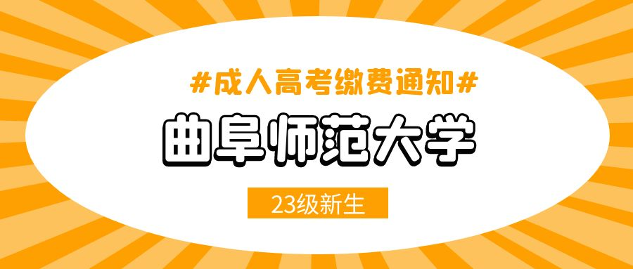 曲阜师范大学成人高考2023级新生官网线上缴费时间和方法(图1)