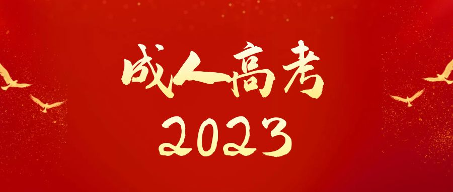 2023年山东省成人高考报名优势，你知道哪些？(图1)