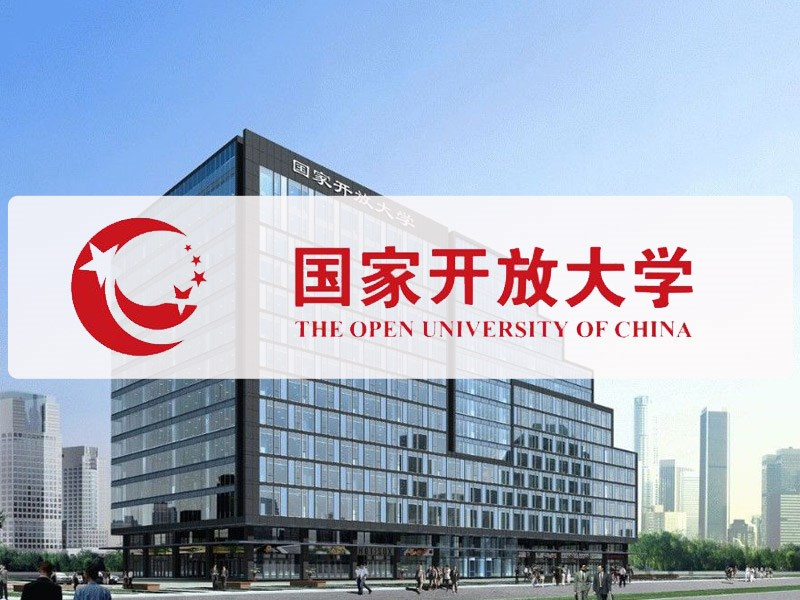 什么是国家开放大学，报名国家开放大学有什么优势