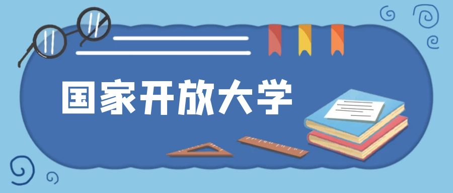 2023年春季国家开放大学专科招生政策(图1)