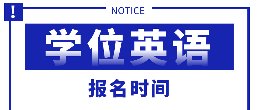 2023年山东学位英语报名时间介绍(图1)