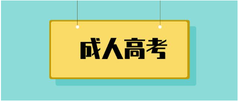 关于成人高考报考流程，没人敢说的大实话(图1)