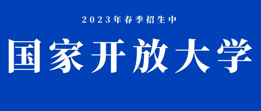 2023年国家开放大学有哪些热门专科专业-三(图1)