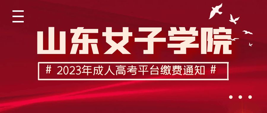 成人高考山东女子学院2023年线上平台缴费通知及新生入学须知(图1)