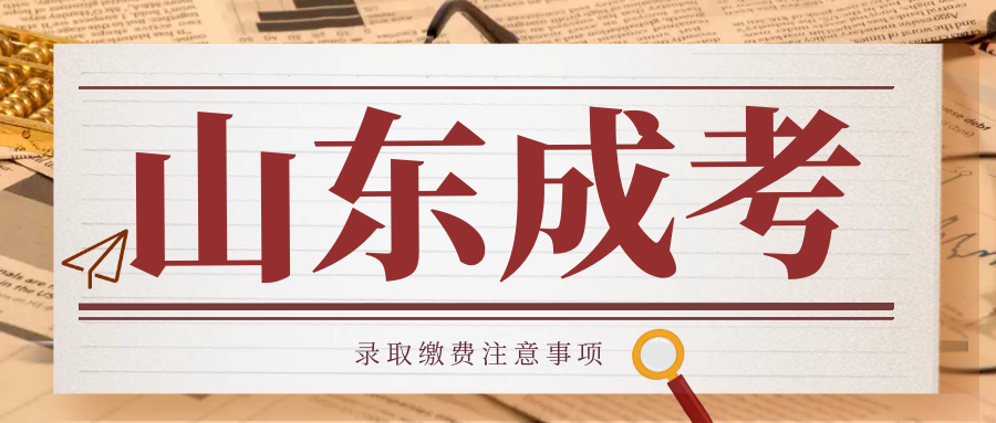 2023年山东省成人高考报名流程他来了？(图1)