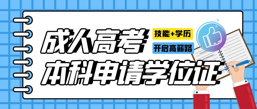 山东省成人高考本科在籍的同学注意了，成人高考的本科也可申请学士学位证书(图1)