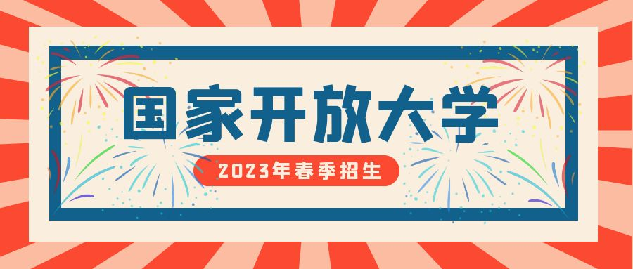 报考2023年春季国家开放大学需要考试吗(图1)