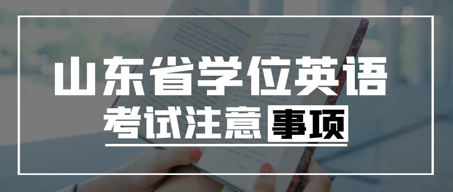 报考山东省学位英语考试注意事项(图1)