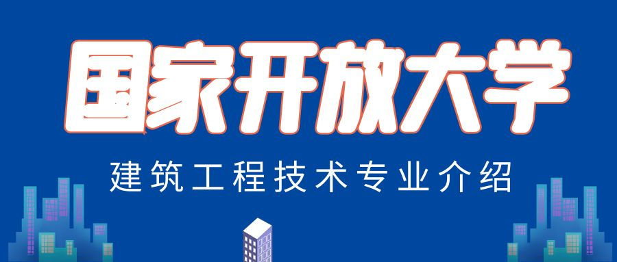 国家开放大学建筑工程技术专业介绍(图1)