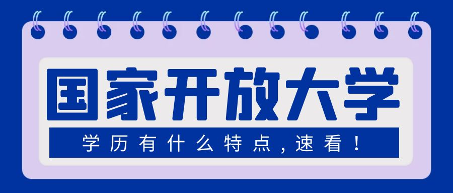 在山东报考国家开放大学有什么优势(图1)