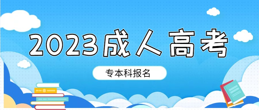 2023年成人高考院校推荐来啦(图1)