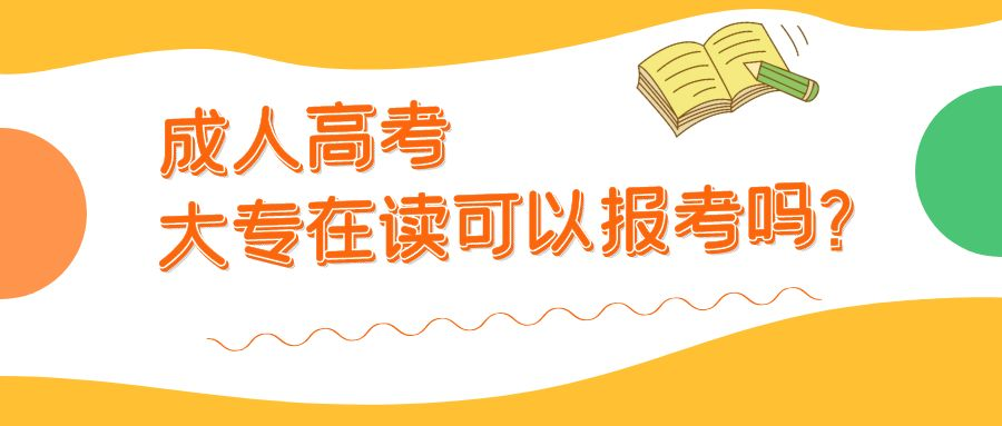 2023年山东省成人高考本科，在校生能报吗？(图1)