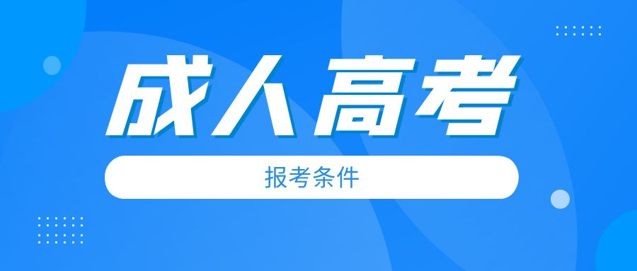 2023年山东成人高考的报考条件你知道吗？