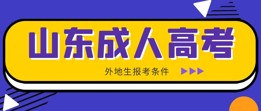 2023年山东成人高考本科外地考生可以报考吗？(图1)