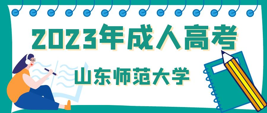 济南市2023年山东师范大学成人高考报名时间(图1)