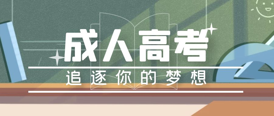 2023年山东省成人高考报名准备哪些材料呢？(图1)