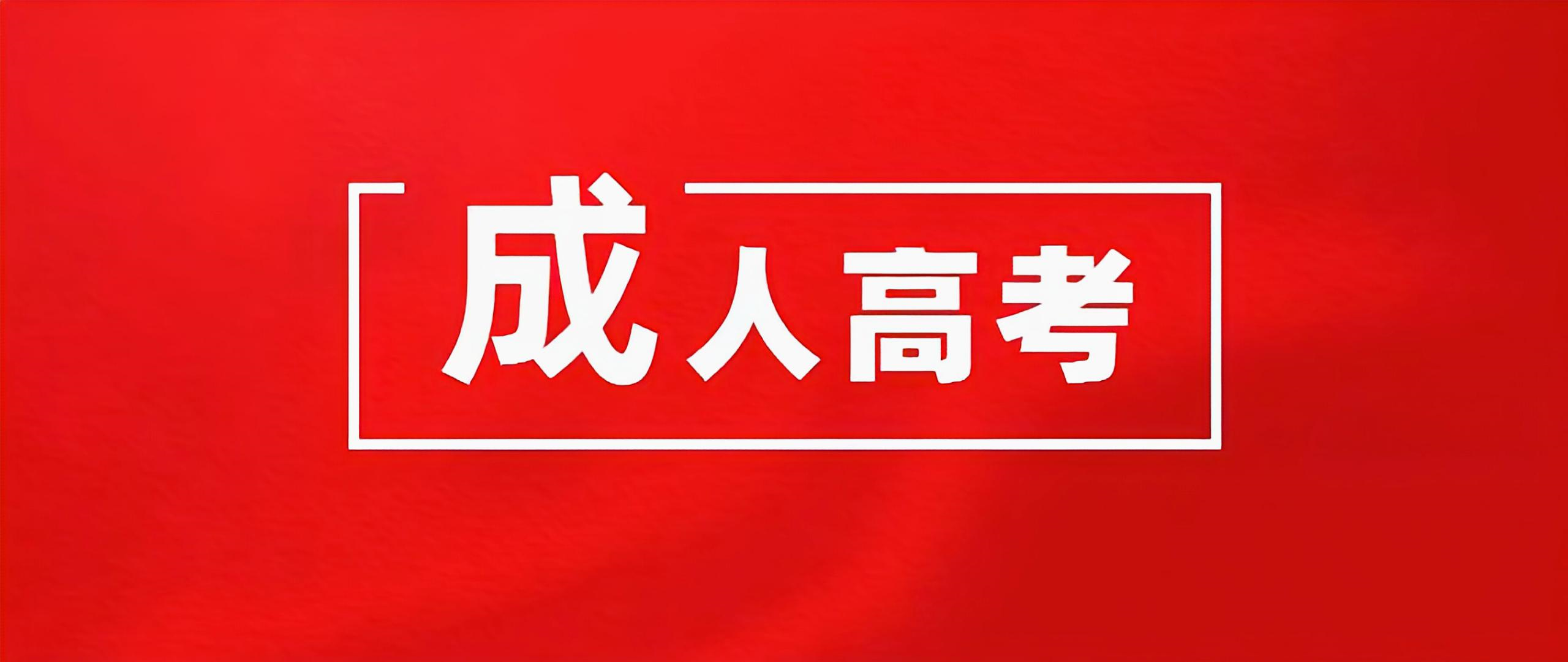 关于山东成人高考报名流程详情