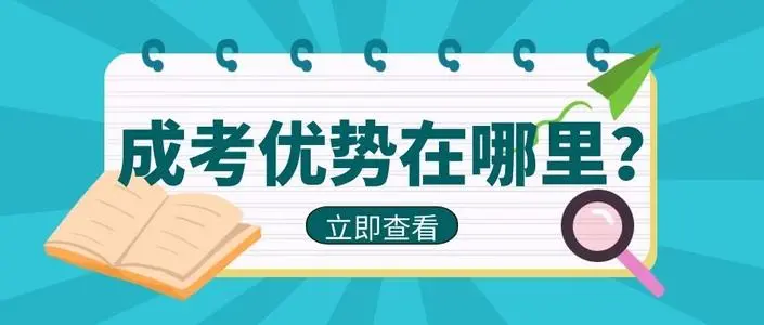 2023年山东成人高考的报名时间你知道吗？(图1)