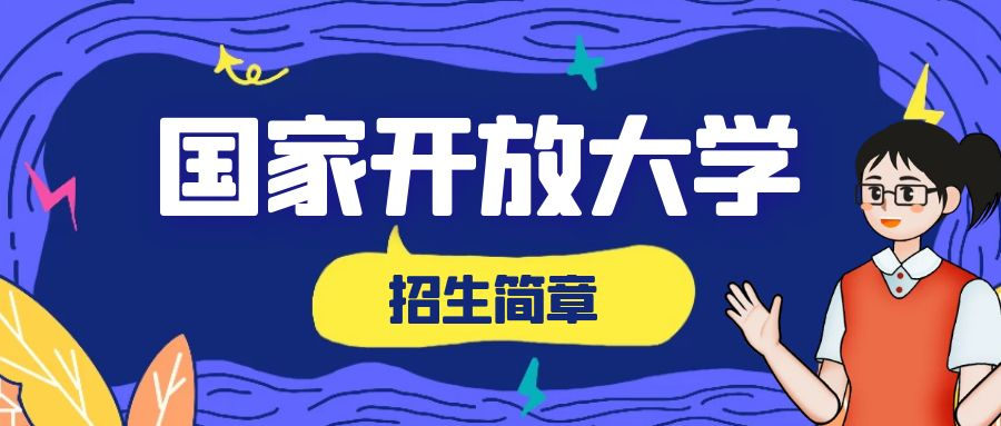 2023年春季国家开放大学的报名条件是什么？(图1)