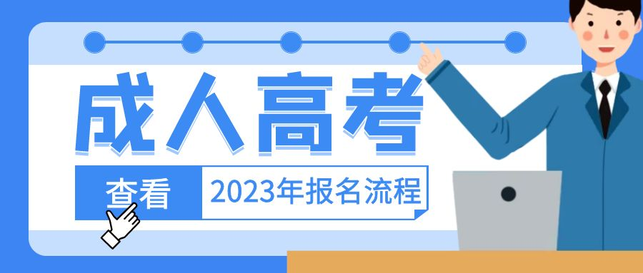 2023年山东省成人高考报名流程大全(图1)