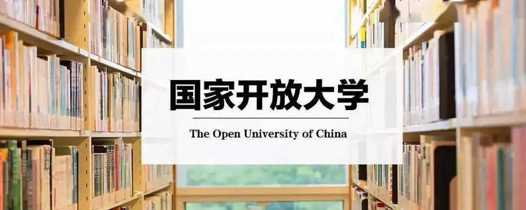 国家开放大学多久可以拿证(图1)