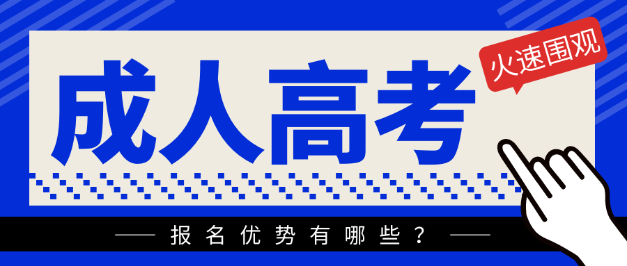 2023年报名成人高考有这些优势你知道吗？(图1)