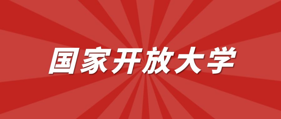 报考国家开放大学有什么优势吗