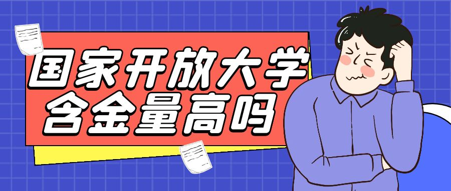 国家开放大学的学历含金量高吗？(图1)