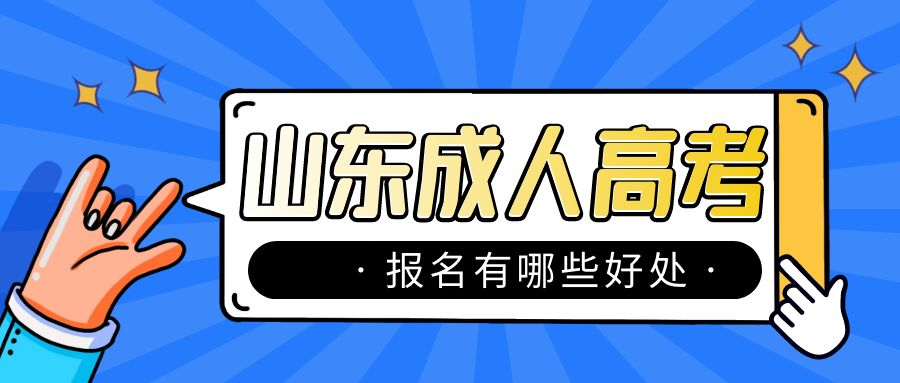 2023年报名山东成人高考可以获得哪些好处