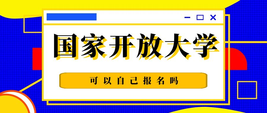 国家开放大学可以自己报名吗