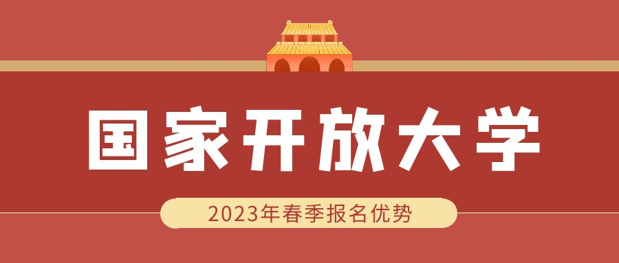 新生指南| 山东省国家开放大学新增报考专业介绍(图1)