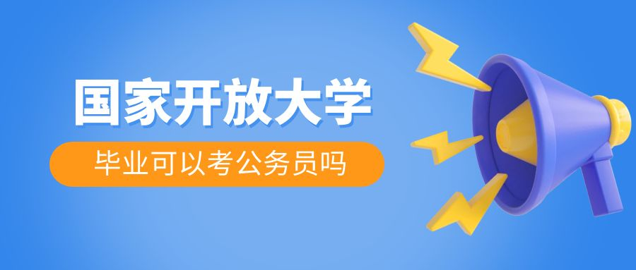 国家开放大学毕业可以报考公务员吗(图1)