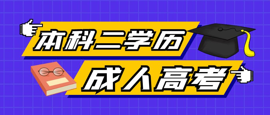 2023年成人高考本升本的报名条件(图1)