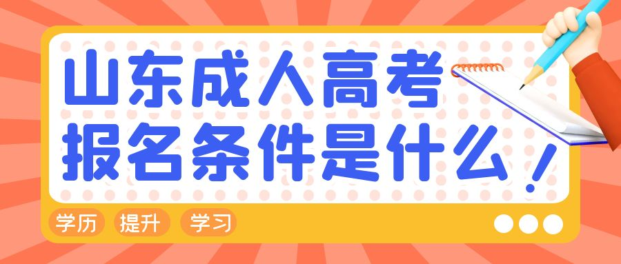 2023年报名济南成人高考专科需要符合什么条件(图1)